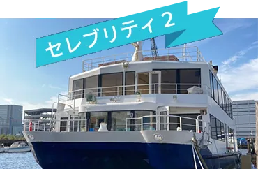 セレブリティ2