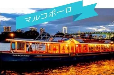 マルコポーロ
