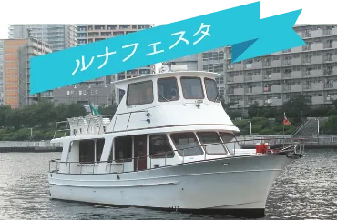 ルナフェスタ