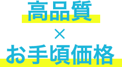 高品質×お手頃価格