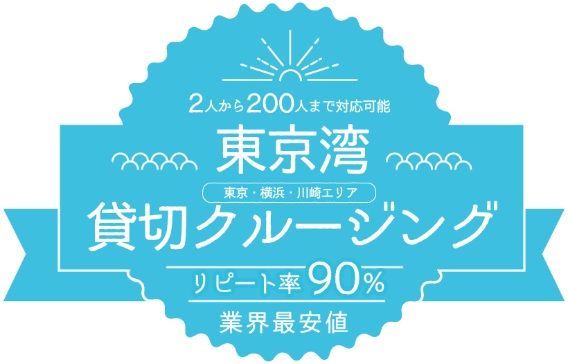 二次会・1.5次会・結婚式・披露宴・婚礼パーティーの貸切クルージングパーティーならユニゾンクルーズへ ｜ 海の上で非日常のクルージングをお手軽に！東京湾貸切クルーズはユニゾンクルーズ！