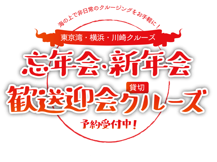 忘年会貸切クルージングはユニゾンクルーズへ ｜ 海の上で非日常のクルージングをお手軽に！東京湾貸切クルーズはユニゾンクルーズ！