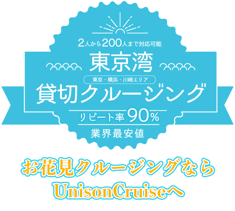 桜のお花見クルージングならお任せ貸切クルージングパーティーならユニゾンクルーズへ ｜ 海の上で非日常のクルージングをお手軽に！東京湾貸切クルーズはユニゾンクルーズ！