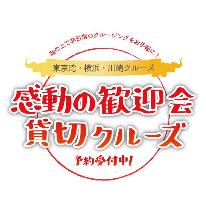 歓迎会の貸切クルージング！幹事様を徹底サポート ｜ 海の上で非日常のクルージングをお手軽に！東京湾貸切クルーズはユニゾンクルーズ！