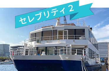 セレブリティ2