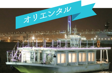 オリエンタル
