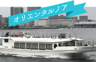 オリエンタルノア