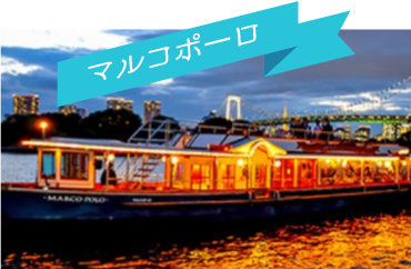 マルコポーロ