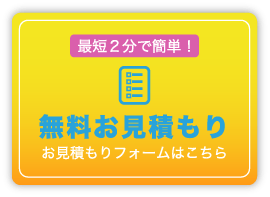 無料お見積り