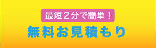 お見積もりお申し込み