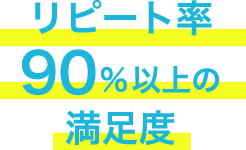 リピート率90%以上の満足度